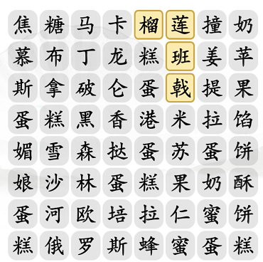 《汉字找茬王》找甜点通关攻略