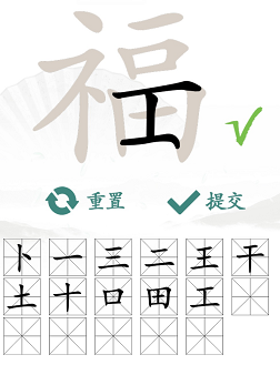 《汉字找茬王》福找出17个字通关攻略