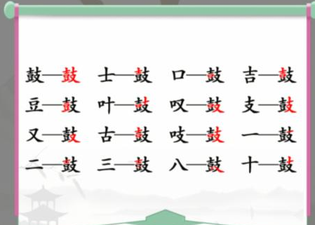 《汉字找茬王》鼓找出16个字通关攻略