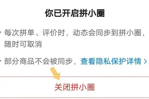 《拼多多》拼小圈怎么关闭不让别人看