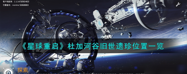 《星球：重启》杜加河谷旧世遗珍位置