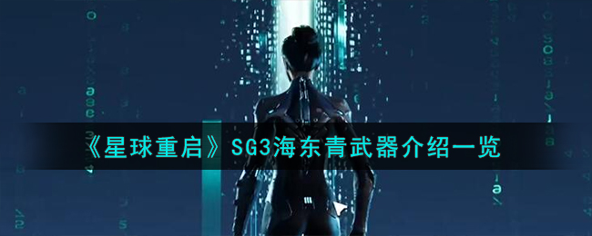 《星球：重启》SG3海东青武器介绍