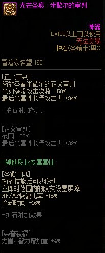 《DNF》周年庆版本光明骑士（男）守护技能加点和护石推荐分享