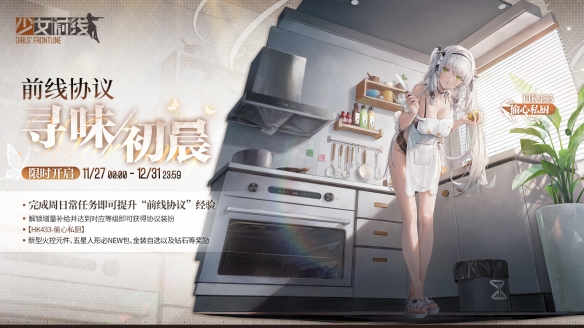 《少女前线》HK433偷心私厨怎么样