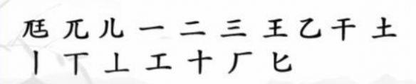 《汉字找茬王》尫找出17个常见字攻略