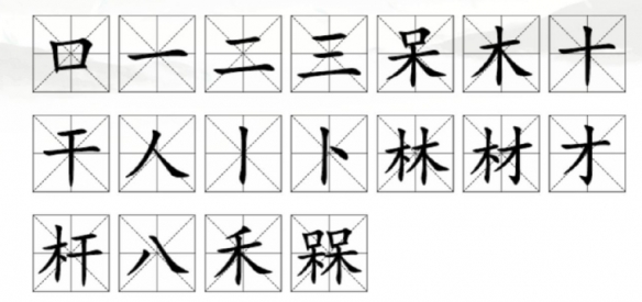 《汉字找茬王》槑找出18个常见字攻略