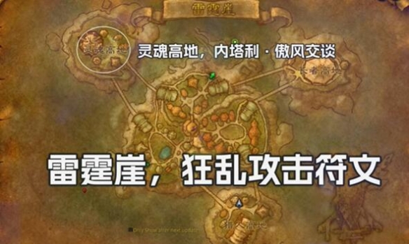 《魔兽世界》plus战士狂乱攻击符文怎么获得