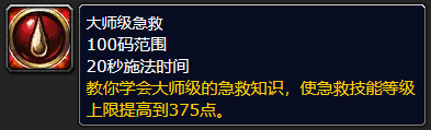 《魔兽世界》plus大师级急救怎么学习