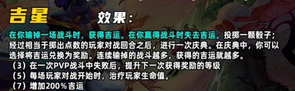 《金铲铲之战》S11吉星羁绊介绍