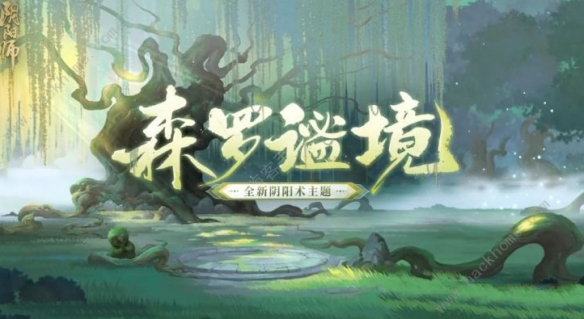 《阴阳师》森罗谧境新主题什么时候上线