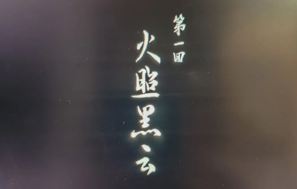 《黑神话悟空》联名汉仪字体介绍